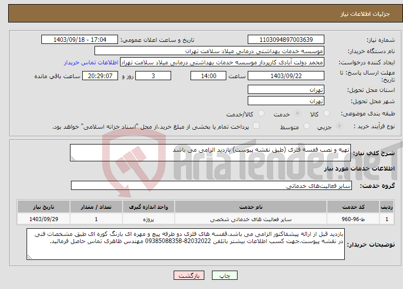 تصویر کوچک آگهی نیاز انتخاب تامین کننده-تهیه و نصب قفسه فلزی (طبق نقشه پیوست) بازدید الزامی می باشد