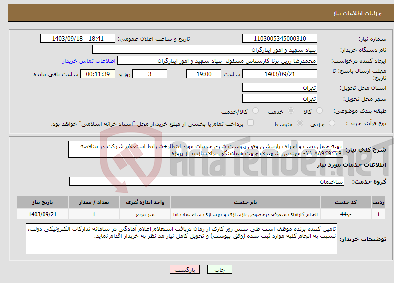 تصویر کوچک آگهی نیاز انتخاب تامین کننده-تهیه،حمل،نصب و اجرای پارتیشن وفق پیوست شرح خدمات مورد انتظار+شرایط استعلام شرکت در مناقصه ۸۸۹۳۹۳۳۹ـ۰۲۱ مهندس شهیدی جهت هماهنگی برای بازدید از پروژه