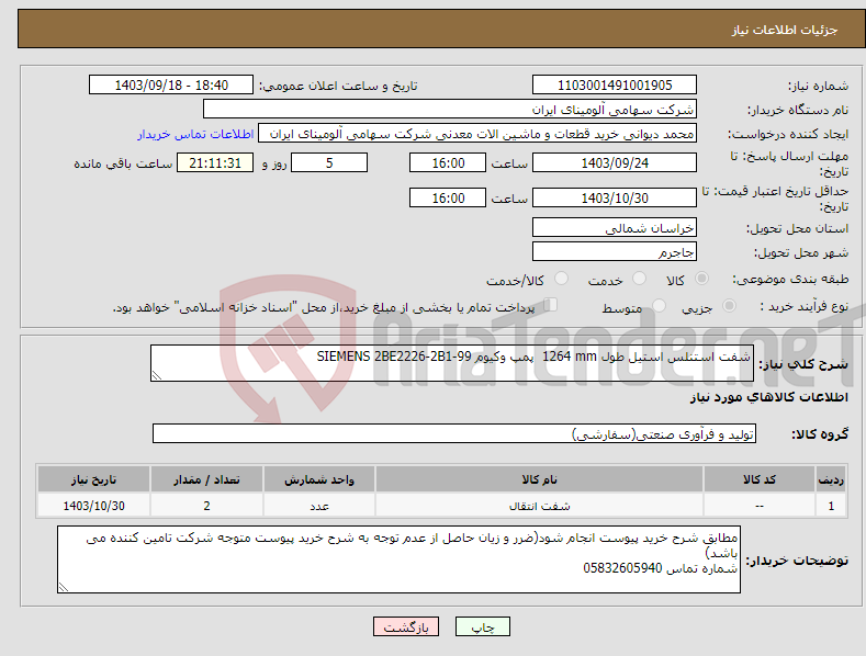 تصویر کوچک آگهی نیاز انتخاب تامین کننده-شفت ‎استنلس استیل‏ طول ‎1264 mm‏ پمپ وکیوم SIEMENS 2BE2226-2B1-99 