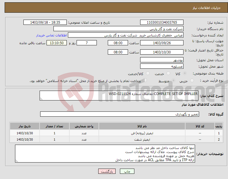 تصویر کوچک آگهی نیاز انتخاب تامین کننده-COMPLETE SET OF IMPLLER-تقاضای شماره WSD-0211124