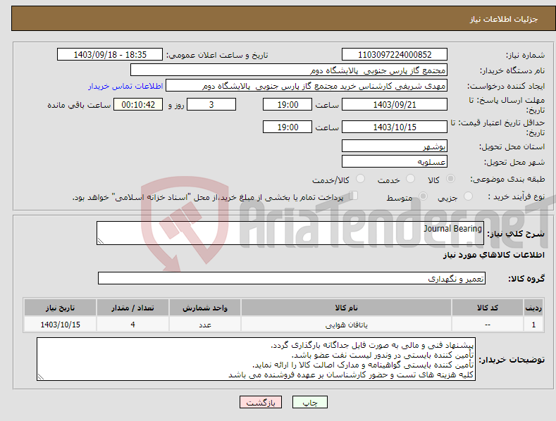 تصویر کوچک آگهی نیاز انتخاب تامین کننده-Journal Bearing