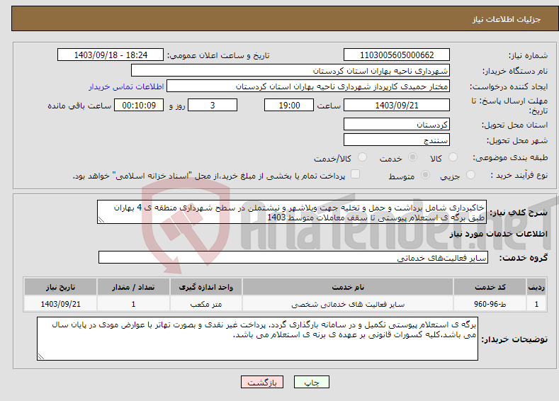 تصویر کوچک آگهی نیاز انتخاب تامین کننده-خاکبرداری شامل برداشت و حمل و تخلیه جهت ویلاشهر و نیشتملن در سطح شهرداری منطقه ی 4 بهاران طبق برگه ی استعلام پیوستی تا سقف معاملات متوسط 1403