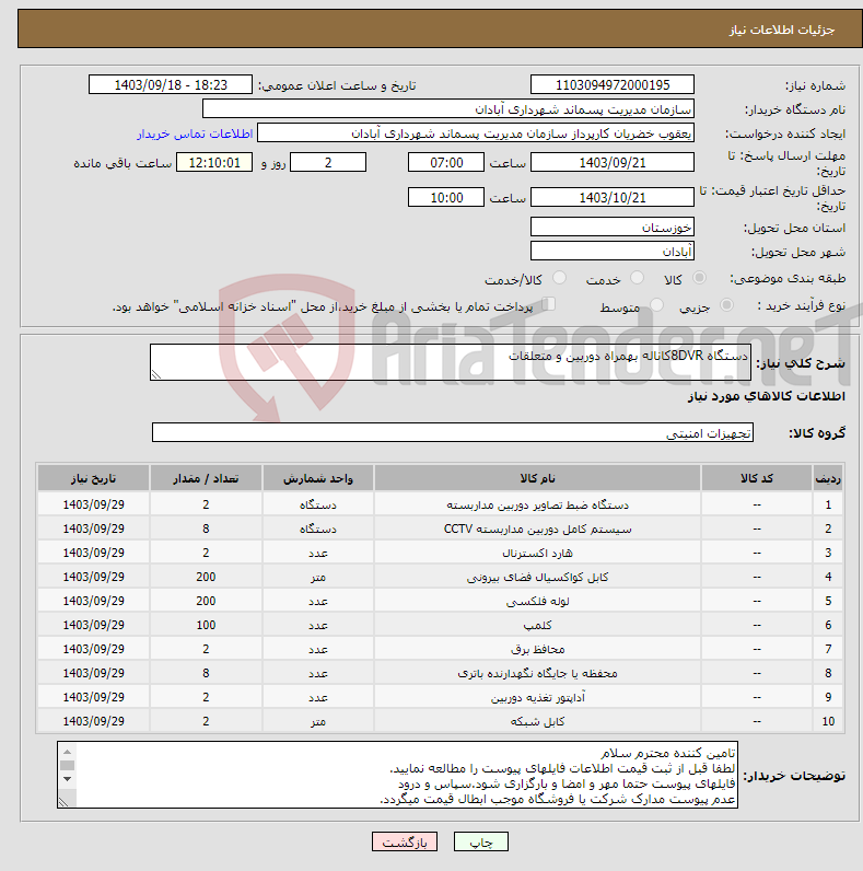 تصویر کوچک آگهی نیاز انتخاب تامین کننده-دستگاه 8DVRکاناله بهمراه دوربین و متعلقات 