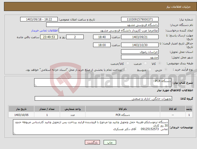 تصویر کوچک آگهی نیاز انتخاب تامین کننده-دستگاه PCR