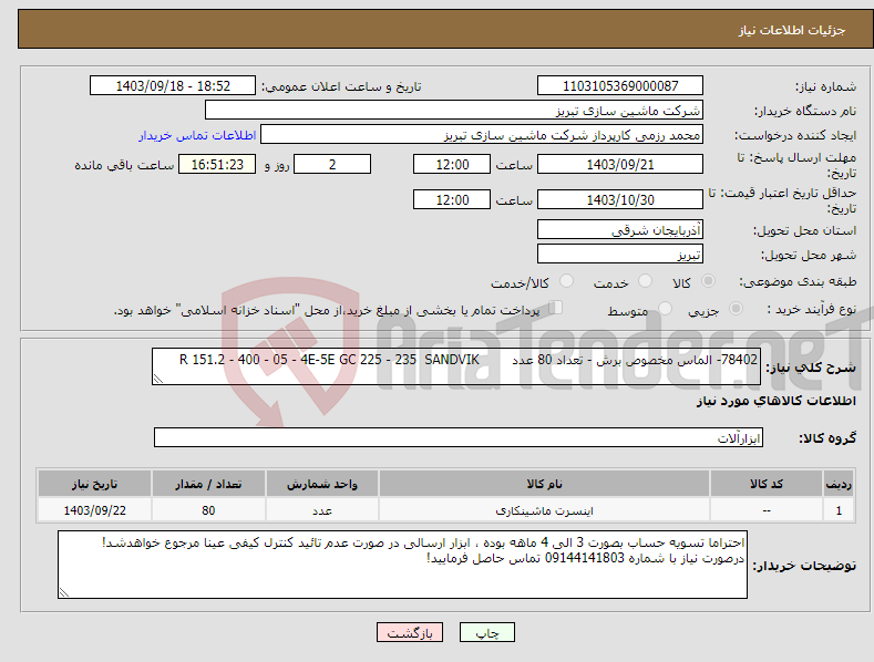 تصویر کوچک آگهی نیاز انتخاب تامین کننده-78402- الماس مخصوص برش - تعداد 80 عدد R 151.2 - 400 - 05 - 4E-5E GC 225 - 235 SANDVIK 