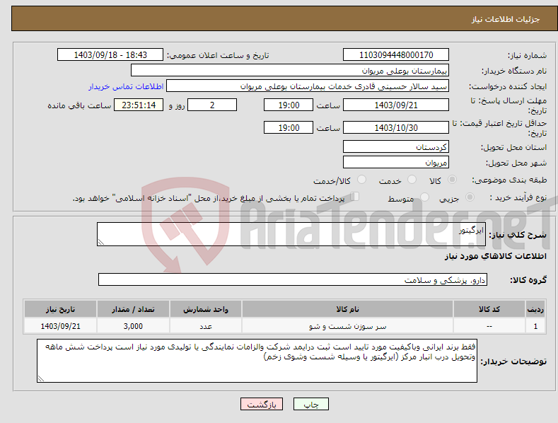 تصویر کوچک آگهی نیاز انتخاب تامین کننده-ایرگیتور 