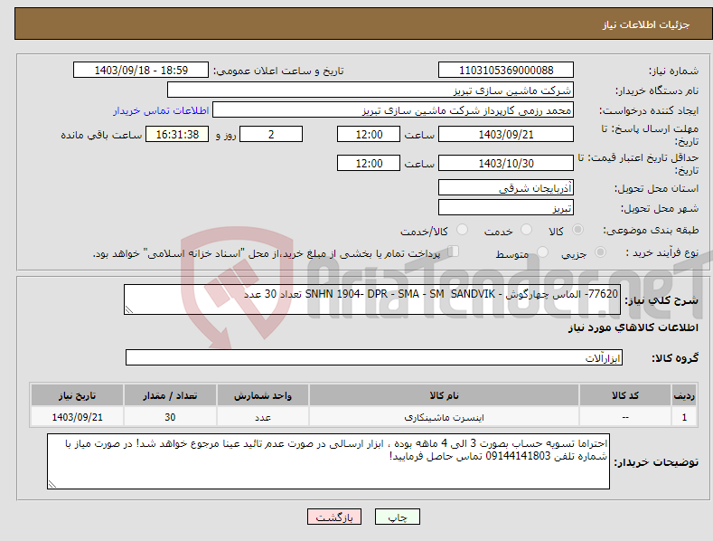 تصویر کوچک آگهی نیاز انتخاب تامین کننده-77620- الماس چهارگوش - SNHN 1904- DPR - SMA - SM SANDVIK تعداد 30 عدد