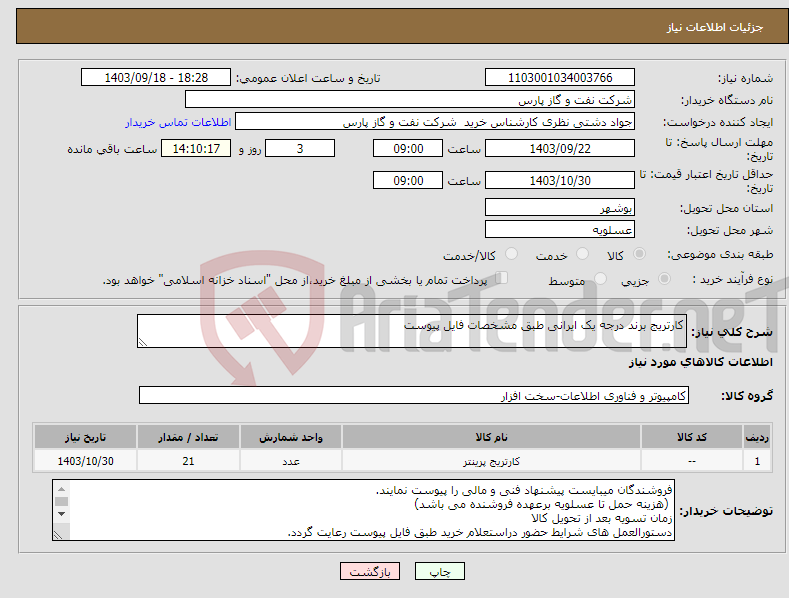 تصویر کوچک آگهی نیاز انتخاب تامین کننده-کارتریج برند درجه یک ایرانی طبق مشخصات فایل پیوست