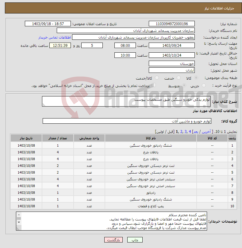 تصویر کوچک آگهی نیاز انتخاب تامین کننده-لوازم یدکی خودرو سنگین طبق مشخصات پیوست