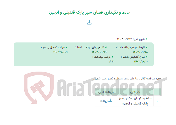 تصویر کوچک آگهی حفظ و نگهداری فضای سبز پارک قندیلی و انجیره