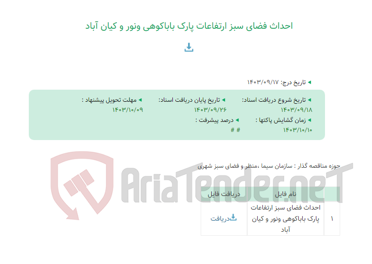 تصویر کوچک آگهی احداث فضای سبز ارتفاعات پارک باباکوهی ونور و کیان آباد