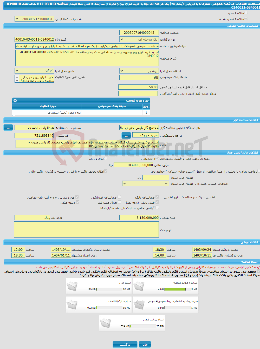 تصویر کوچک آگهی مناقصه عمومی همزمان با ارزیابی (یکپارچه) یک مرحله ای تجدید خرید انواع پیچ و مهره از سازنده داخلی صلاحیتدار مناقصه R12-03-013 تقاضاهای 0340010-0340011-0340012