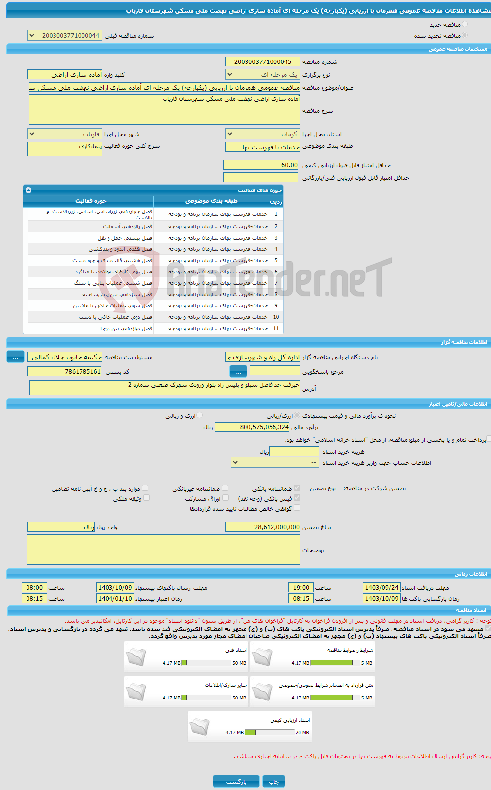 تصویر کوچک آگهی مناقصه عمومی همزمان با ارزیابی (یکپارچه) یک مرحله ای آماده سازی اراضی نهضت ملی مسکن شهرستان فاریاب