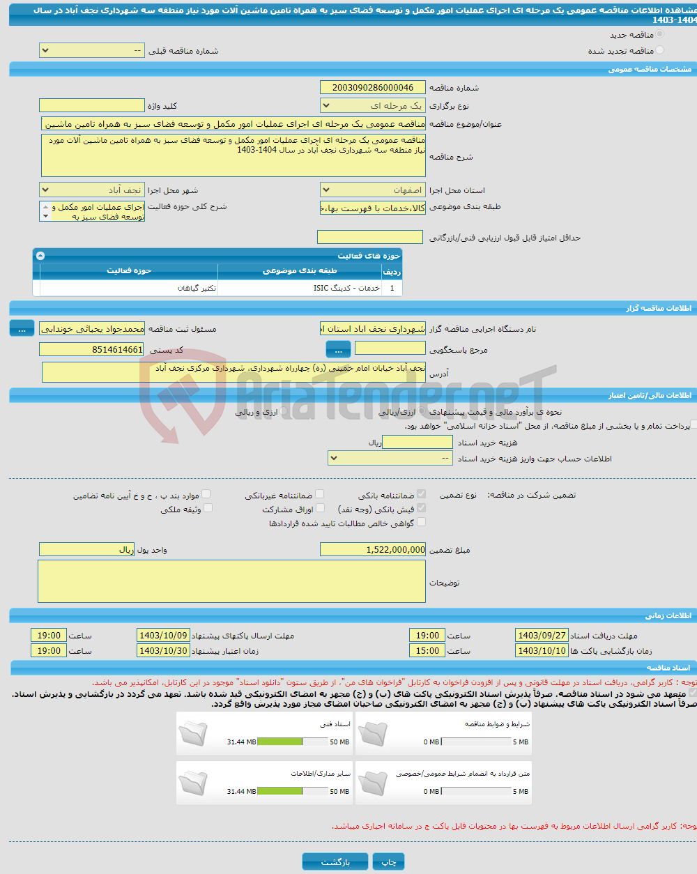 تصویر کوچک آگهی مناقصه عمومی یک مرحله ای اجرای عملیات امور مکمل و توسعه فضای سبز به همراه تامین ماشین آلات مورد نیاز منطقه سه شهرداری نجف آباد در سال 1404-1403 