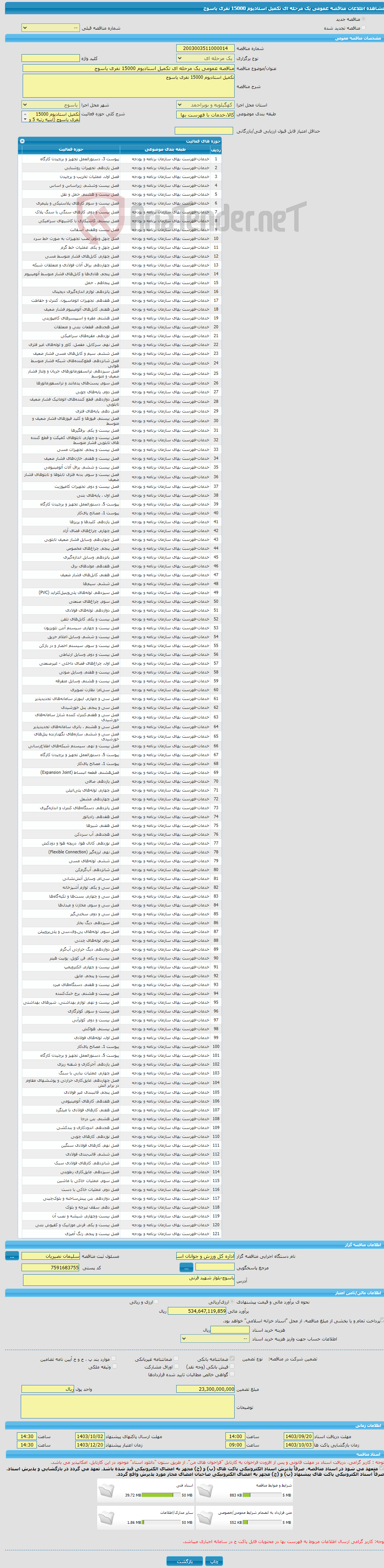 تصویر کوچک آگهی مناقصه عمومی یک مرحله ای تکمیل استادیوم 15000 نفری یاسوج