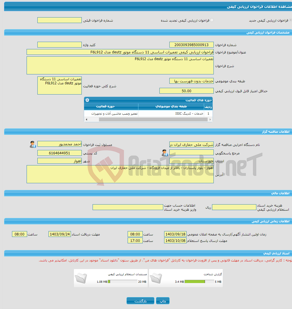 تصویر کوچک آگهی فراخوان ارزیابی کیفی تعمیرات اساسی 11 دستگاه موتور deutz مدل F6L912