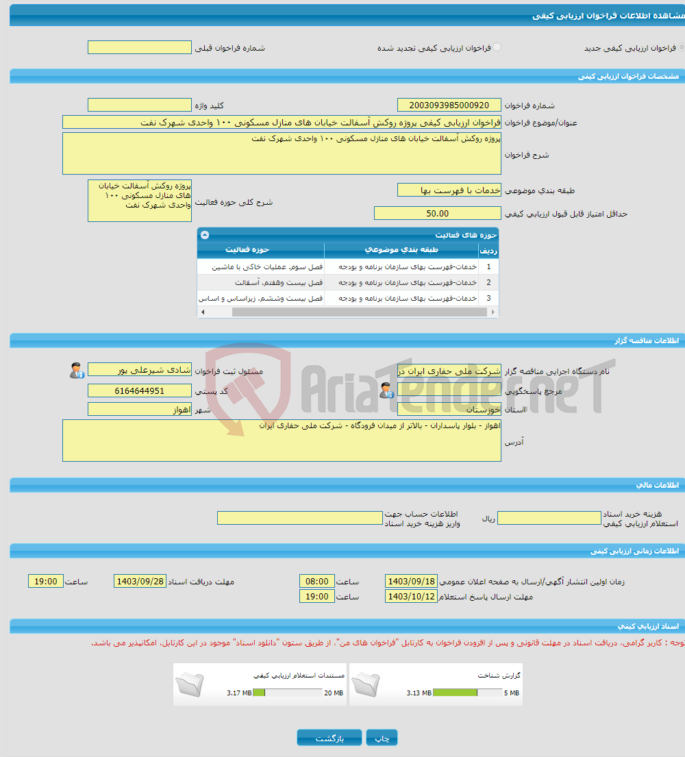 تصویر کوچک آگهی فراخوان ارزیابی کیفی پروژه روکش آسفالت خیابان های منازل مسکونی ۱۰۰ واحدی شهرک نفت