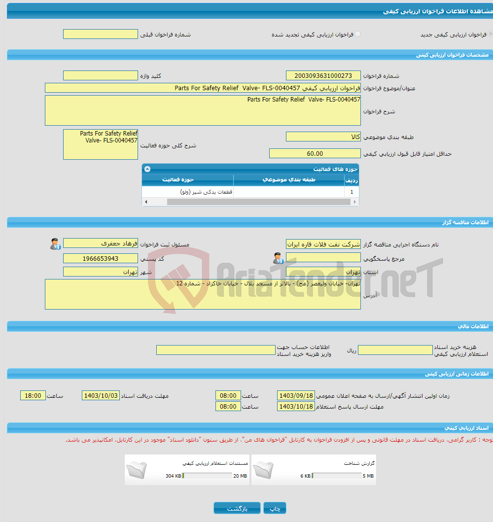 تصویر کوچک آگهی فراخوان ارزیابی کیفی Parts For Safety Relief Valve- FLS-0040457