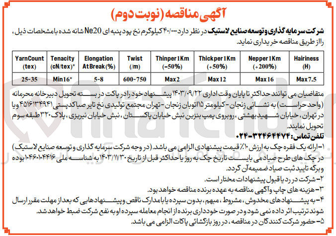 تصویر کوچک آگهی خریداری 40/000 کیلوگرم نخ پود پنبه ای ne20 شانه شده 