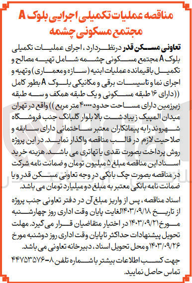 تصویر کوچک آگهی  اجرای عملیات تکمیلی بلوک A مجتمع مسکونی چشمه شامل تهیه مصالح و تکمیل باقیمانده عملیات ابنیه سازه و معماری و تهیه و اجرای نما و تاسیسات برقی و مکانیکی بلوک A بطور کامل دارای ۱۶ طبقه مسکونی و یک طبقه همکف و سه طبقه زیرزمین دارای مساحت حدود ۴۰۰۰۰ متر مربع