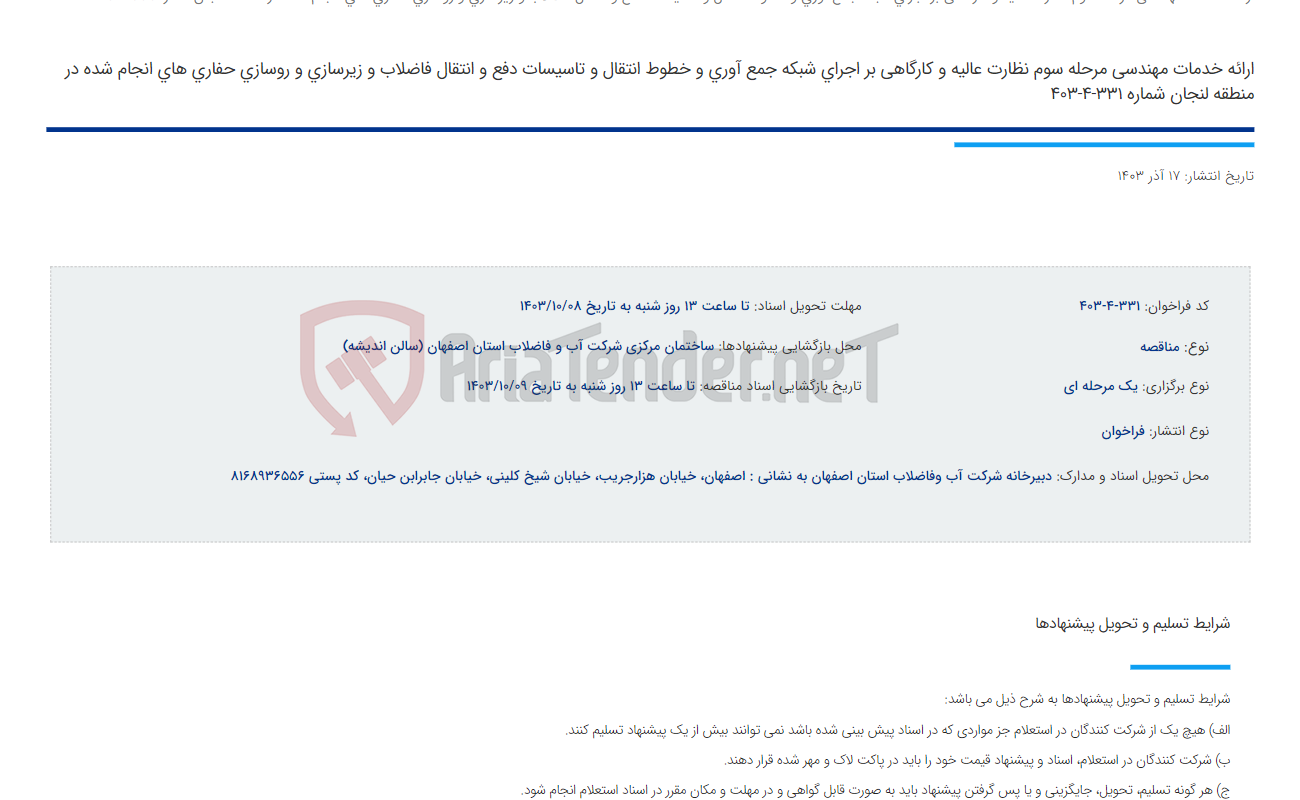 تصویر کوچک آگهی ارائه خدمات مهندسی مرحله سوم نظارت عالیه و کارگاهی بر اجرای شبکه جمع آوری و خطوط انتقال و تاسیسات دفع و انتقال فاضلاب و زیرسازی و روسازی حفاری های انجام شده در منطقه لنجان شماره 331-4-403