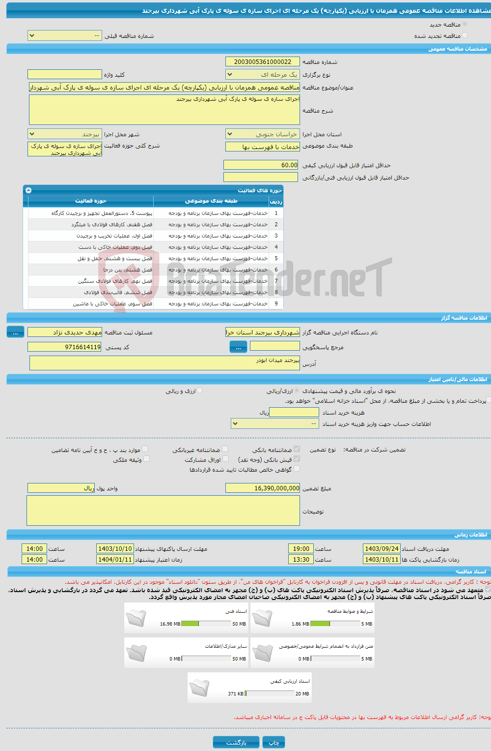 تصویر کوچک آگهی مناقصه عمومی همزمان با ارزیابی (یکپارچه) یک مرحله ای اجرای سازه ی سوله ی پارک آبی شهرداری بیرجند