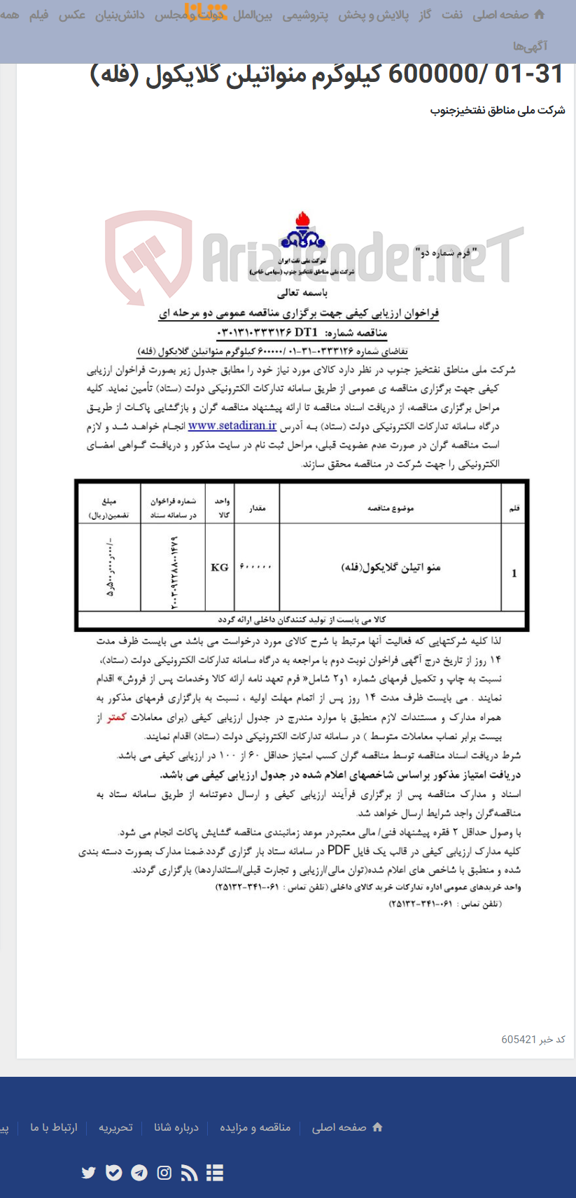تصویر کوچک آگهی مناقصه عمومی دو مرحله ای شماره: 0301310333126DT1 / تقاضای شماره 0333126-31-01 /600000 کیلوگرم منواتیلن گلایکول (فله)