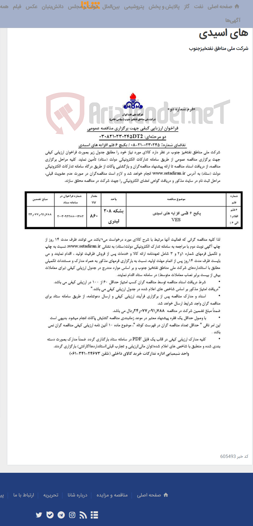 تصویر کوچک آگهی مناقصه عمومی دو مرحله ای: 0308210230245DT2/ تقاضای شماره: 0230245-21-08 / پکیج 6 قلم افزایه های اسیدی