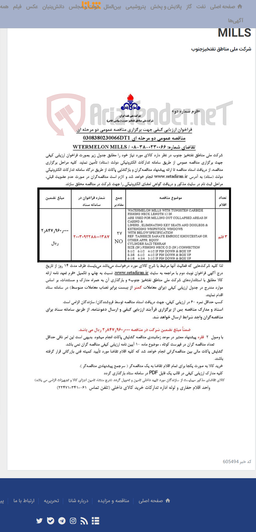 تصویر کوچک آگهی مناقصه عمومی دو مرحله ای 0308380230066DT1/تقاضای شماره: 0230066-38-08 / WTERMELON MILLS