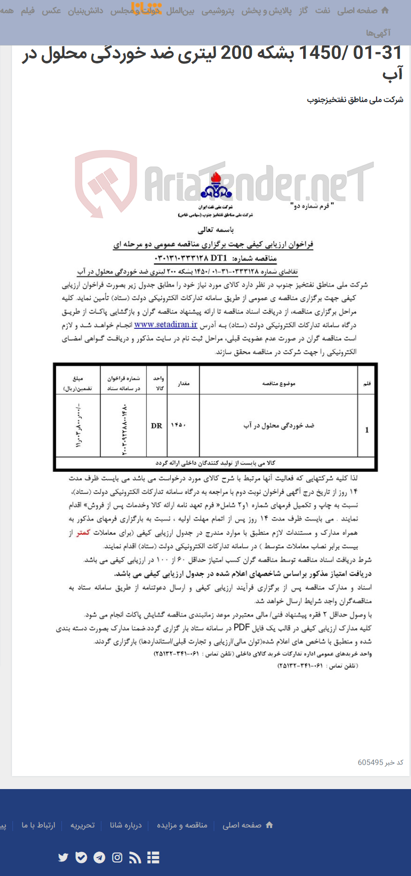 تصویر کوچک آگهی مناقصه عمومی دو مرحله ای شماره: 0301310333128DT1 / تقاضای شماره 0333128-31-01 /1450 بشکه 200 لیتری ضد خوردگی محلول در آب