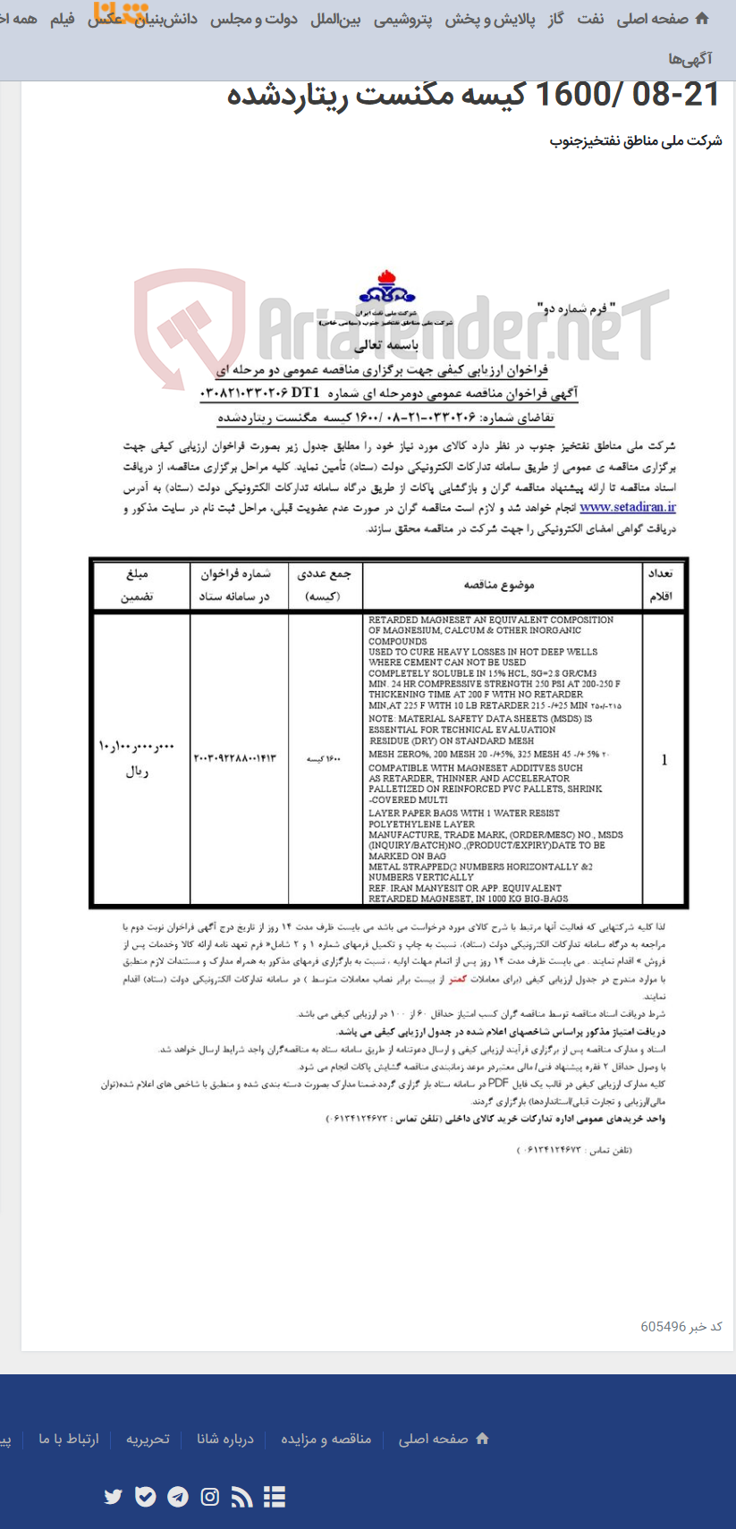 تصویر کوچک آگهی مناقصه عمومی دومرحله ای شماره 0308210330206DT1 /تقاضای شماره: 0330206-21-08 /1600 کیسه مگنست ریتاردشده