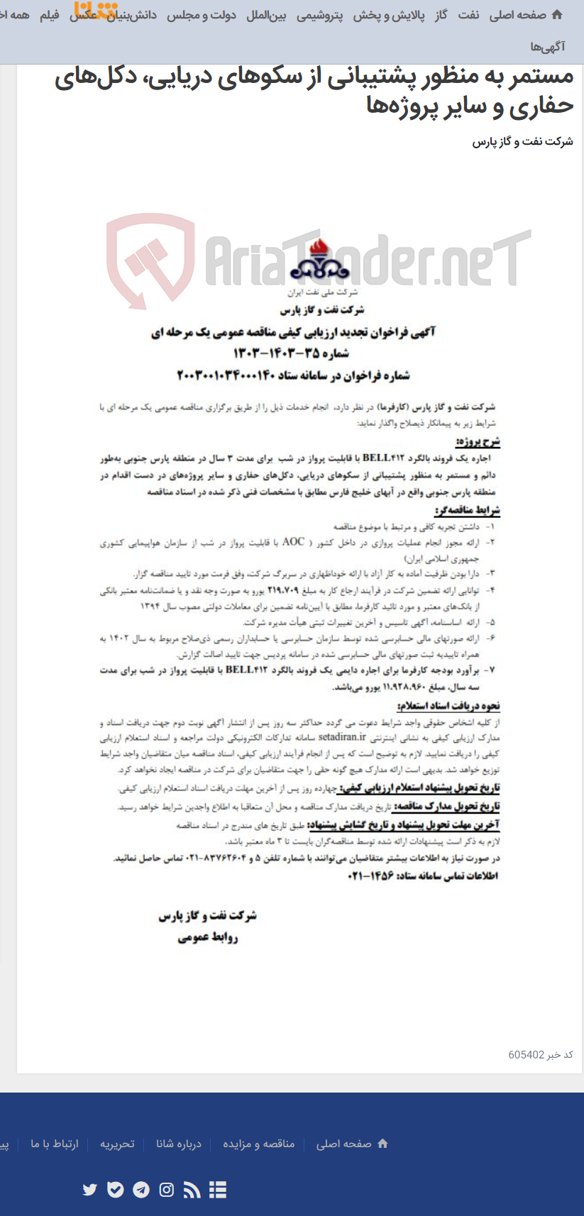 تصویر کوچک آگهی اجاره یک فروند بالگرد BELL412 با قابلیت پرواز در شب برای مدت 3 سال در منطقه پارس جنوبی به‌طور دائم و مستمر به منظور پشتیبانی از سکوهای دریایی، دکل‌های حفاری و سایر پروژه‌ها