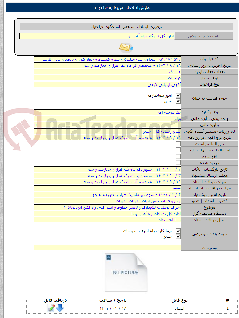 تصویر کوچک آگهی اجرای عملیات نگهداری و تعمیر خطوط و ابنیه فنی راه آهن آذربایجان ۲