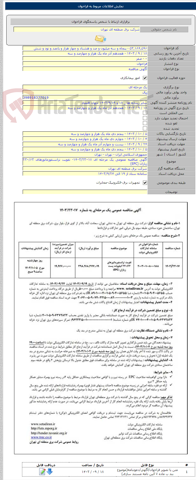 تصویر کوچک آگهی آگهی مناقصه عمومی یک مرحله ای ۱۴۰۳/۲۳۰۱۷- تقویت ترانسفورماتورهای ۲۳۰/۶۳ زیاران (EPC)