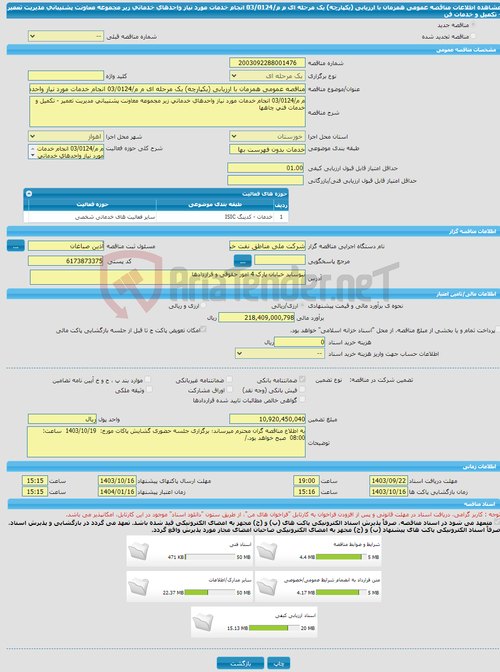 تصویر کوچک آگهی مناقصه عمومی همزمان با ارزیابی (یکپارچه) یک مرحله ای م م/03/0124 انجام خدمات مورد نیاز واحدهای خدماتی زیر مجموعه معاونت پشتیبانی مدیریت تعمیر - تکمیل و خدمات فن