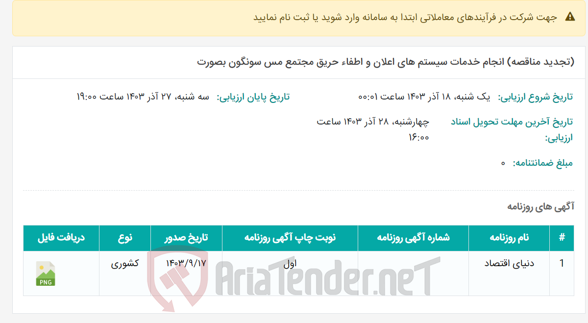تصویر کوچک آگهی (تجدید مناقصه) انجام خدمات سیستم های اعلان و اطفاء حریق مجتمع مس سونگون بصورت