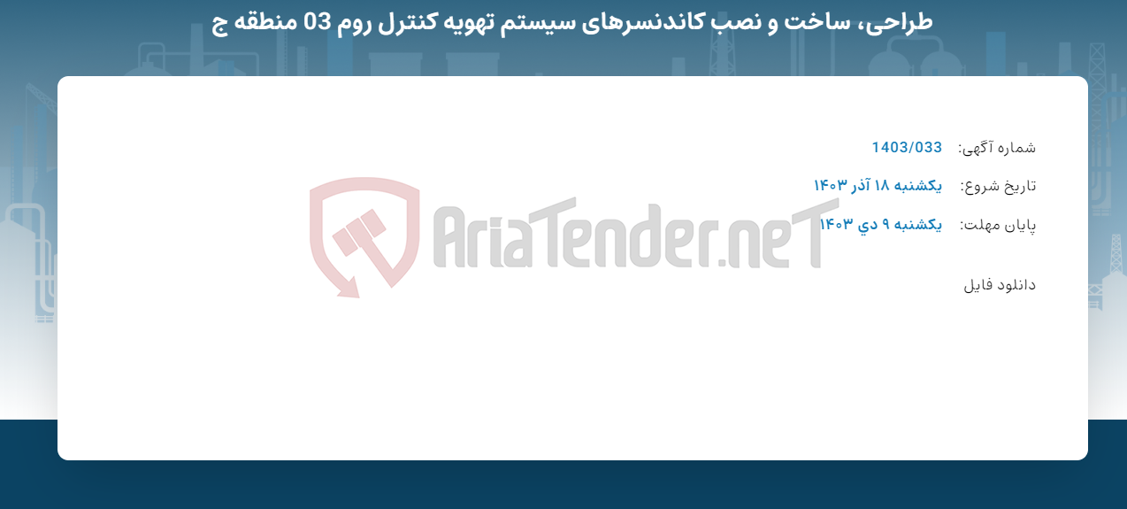 تصویر کوچک آگهی طراحی، ساخت و نصب کاندنسرهای سیستم تهویه کنترل روم 03 منطقه ج