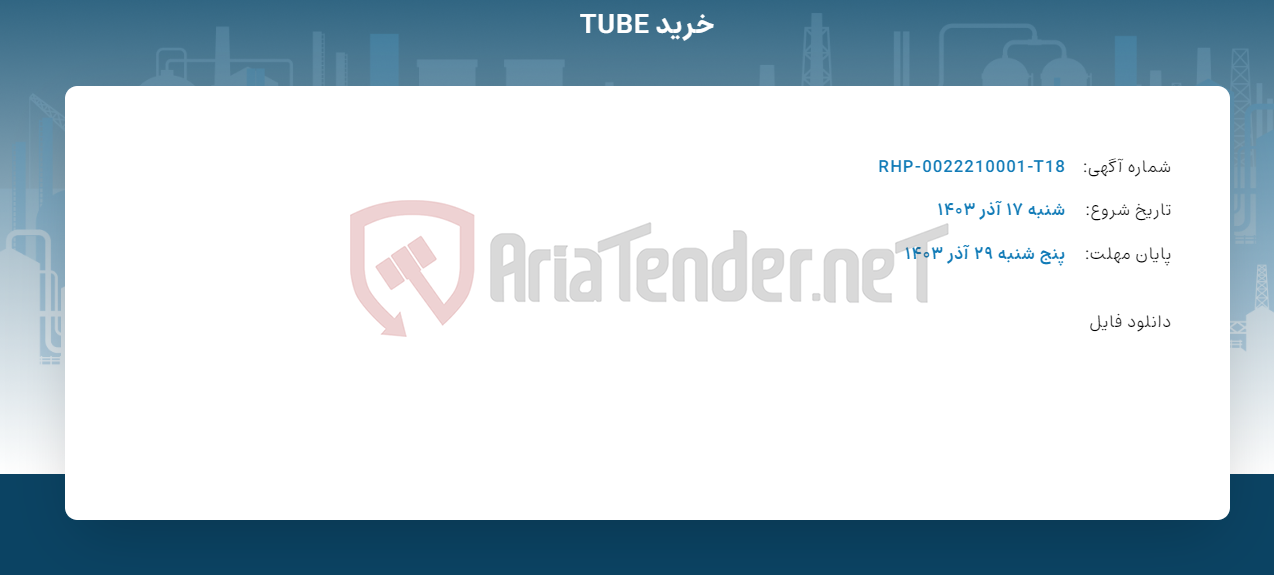 تصویر کوچک آگهی خرید TUBE