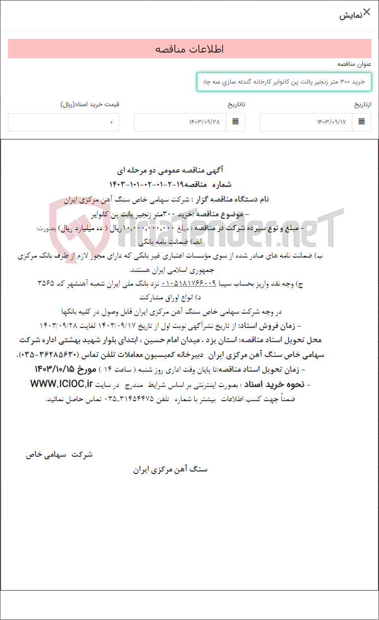 تصویر کوچک آگهی خرید 300 متر زنجیر پالت پن کانوایر کارخانه گندله سازی سه چاهون