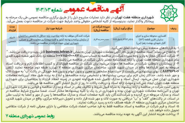 تصویر کوچک آگهی کفسازی محوطه سازی و اجرای ساییان فلزی قطعه (۵۳) گلزار شهدای بهشت زهرا (س)