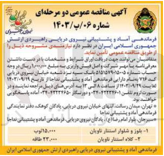 تصویر کوچک آگهی تامین کلاه استتار ناویان 23000 طاقه