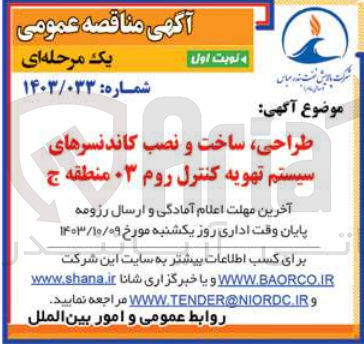 تصویر کوچک آگهی طراحی، ساخت و نصب کاندنسرهای ، ساخت و نصب کان سیستم تهویه کنترل روم ۳ منطقه ج
