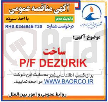 تصویر کوچک آگهی ساخت P/F DEZURIK
