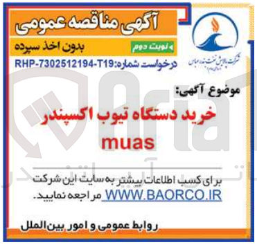 تصویر کوچک آگهی خرید دستگاه تیوب اکسپندر muas