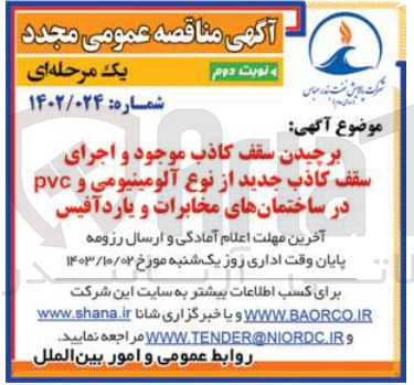 تصویر کوچک آگهی برچیدن سقف کاذب موجود و اجرای سقف کاذب جدید از نوع آلومینیومی و pvc در ساختمان های مخابرات و یارد آفیس 