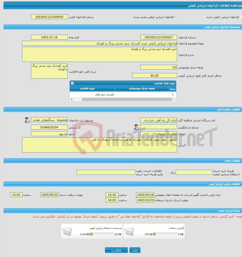 تصویر کوچک آگهی فراخوان ارزیابی کیفی خرید کفشک ترمز چدنی بزرگ و کوچک 