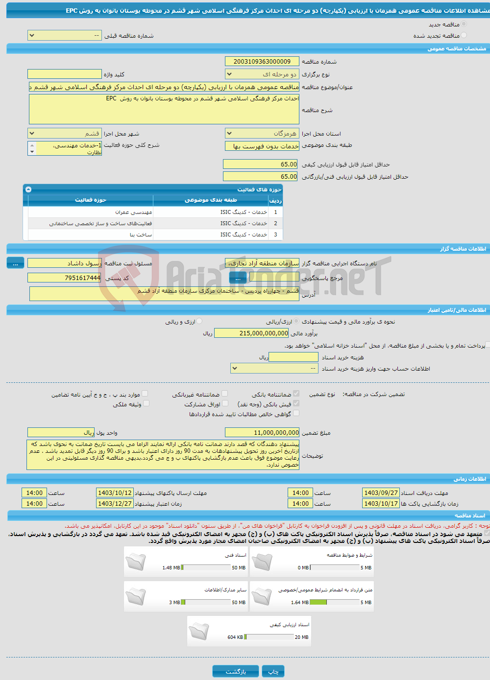 تصویر کوچک آگهی مناقصه عمومی همزمان با ارزیابی (یکپارچه) دو مرحله ای احداث مرکز فرهنگی اسلامی شهر قشم در محوطه بوستان بانوان به روش EPC