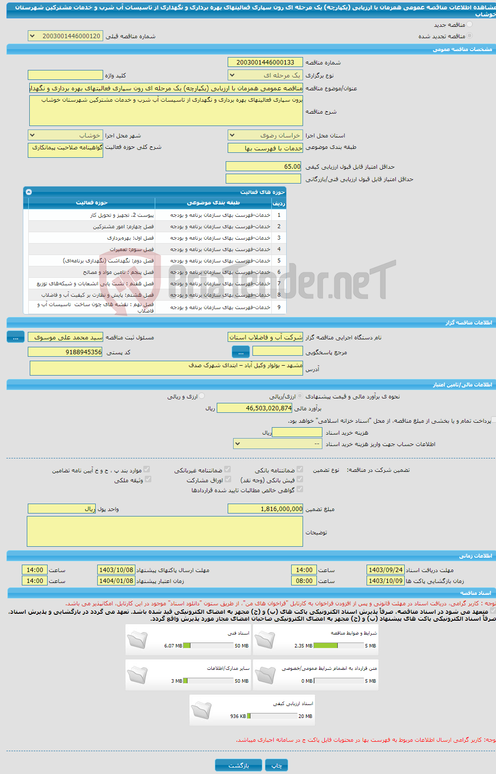 تصویر کوچک آگهی مناقصه عمومی همزمان با ارزیابی (یکپارچه) یک مرحله ای رون سپاری فعالیتهای بهره برداری و نگهداری از تاسیسات آب شرب و خدمات مشترکین شهرستان خوشاب 