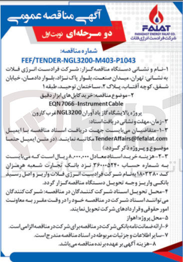 تصویر کوچک آگهی خرید کابل های ابزار دقیق eqn7066-instrument cable