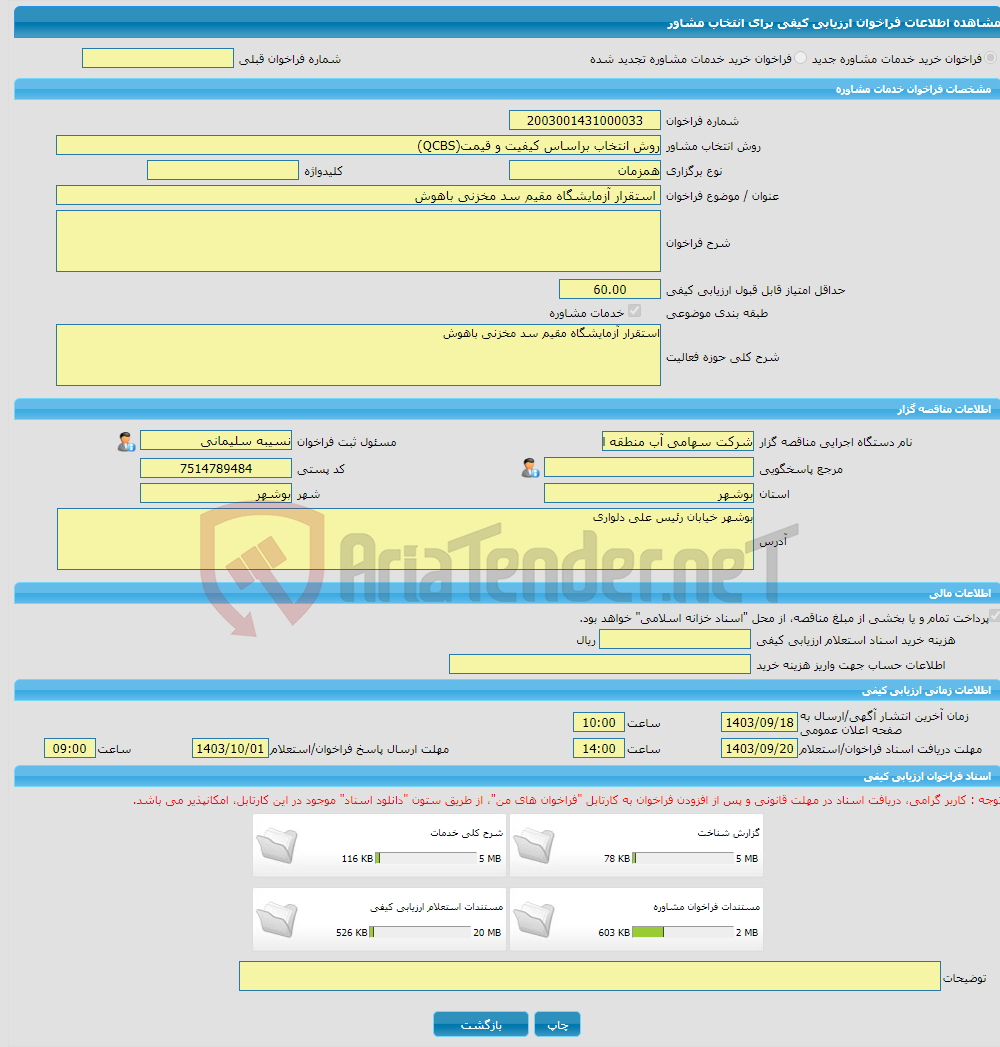 تصویر کوچک آگهی خرید خدمات مشاوره استقرار آزمایشگاه مقیم سد مخزنی باهوش